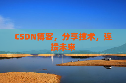 CSDN博客，分享技术，连接未来